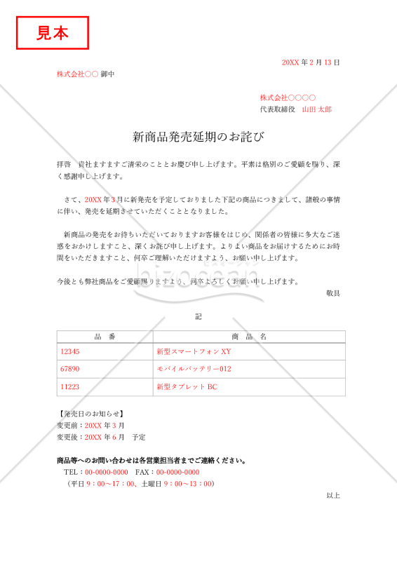 新商品発売延期のお詫び・商品複数版【見本付き】