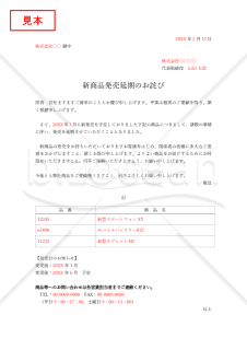 新商品発売延期のお詫び・商品複数版【見本付き】
