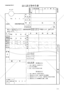 法人設立等申告書