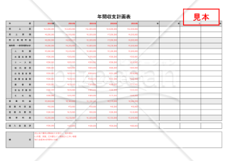 年間収支計画表（収支計画書）・Excel【見本付き】