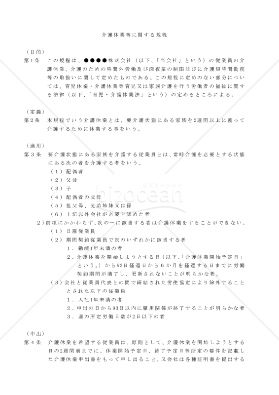 介護休業等に関する規程