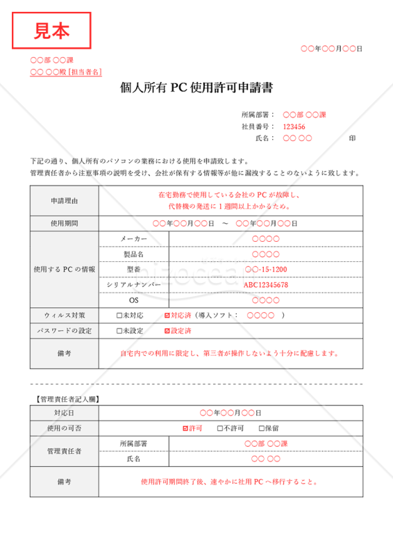 個人所有PC使用許可申請書・Word【見本付き】