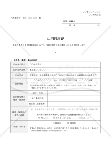 【法改正対応】出向同意書【例文付き】