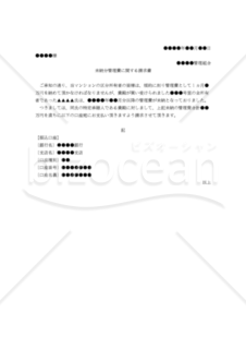 【改正民法対応版】（マンションの買主等の特定承継人に対する）未納管理費に関する請求書