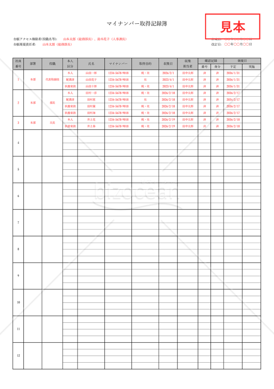 マイナンバー取得記録簿（管理台帳）・縦【見本付き】