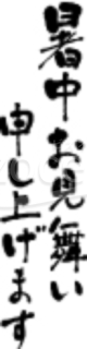 暑中お見舞い題字06