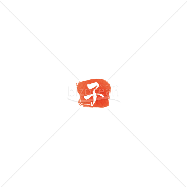 【年賀賀詞】ハンコ風の筆文字「子」の素材