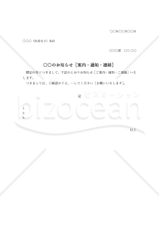 ○○のお知らせ・縦・Word【例文付き】