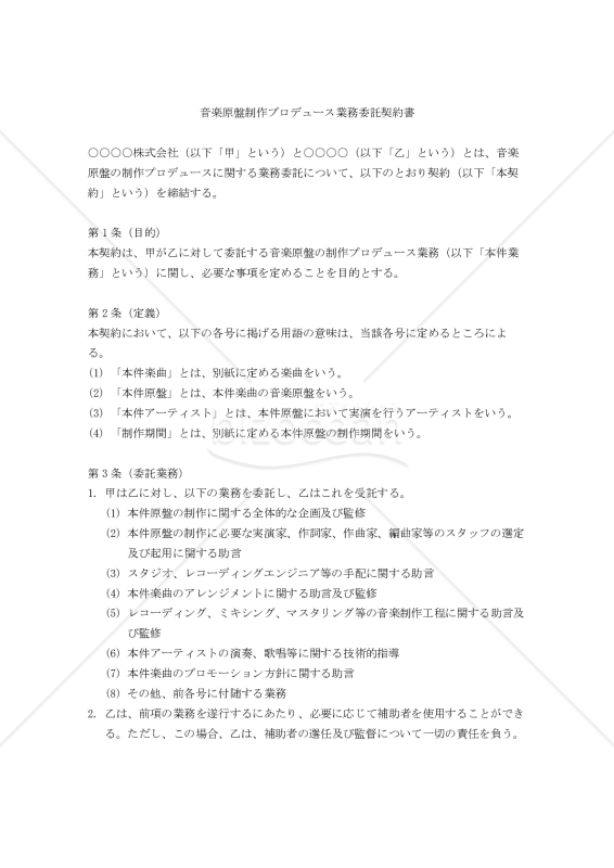 【改正民法対応版】音楽原盤制作プロデュース業務委託契約書