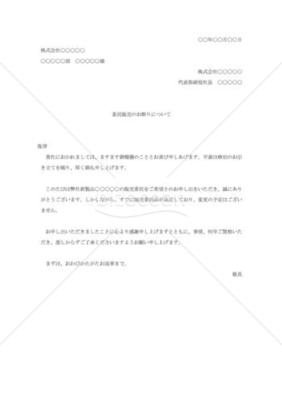 委託販売の断り