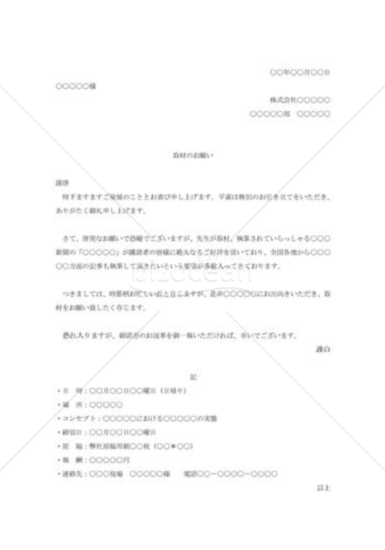取材の依頼