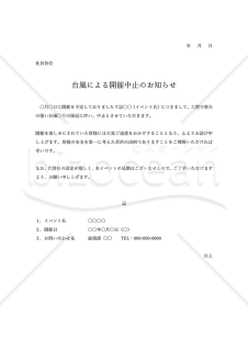 台風による開催中止のお知らせ（社内イベント）