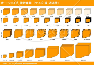 オートシェイプ　複数書類　（サイズ・線・透過性）　（オレンジ）