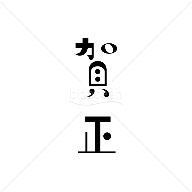 【2026年】「年賀賀詞」図形を組み合わせたモダンなデザイン賀詞「賀正」