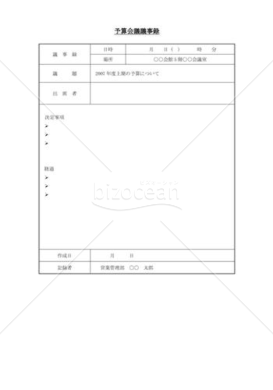 会議議事録（予算に関して）