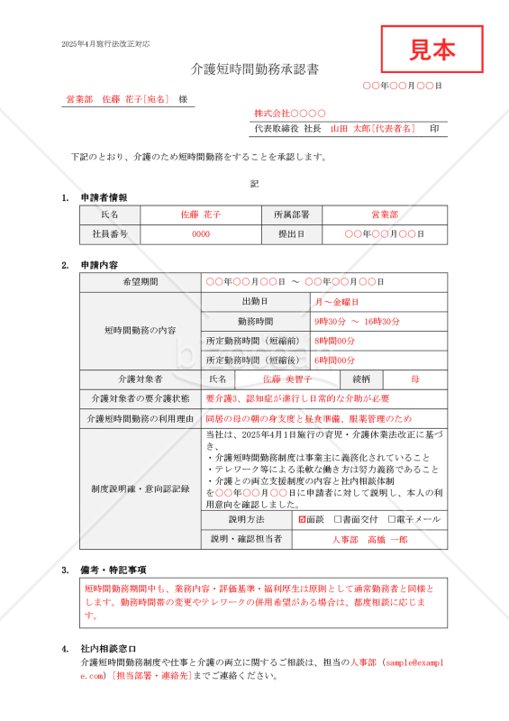 【法改正対応】介護短時間勤務承認書【見本付き】
