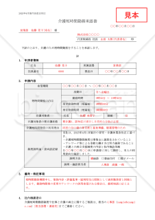 【法改正対応】介護短時間勤務承認書【見本付き】