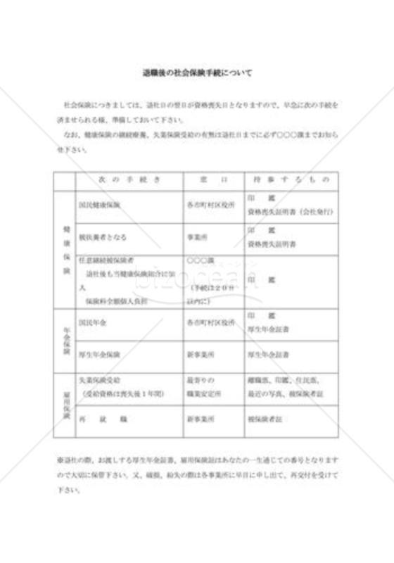 退職後の社会保険手続の案内