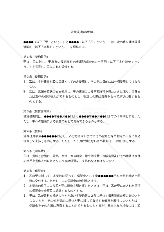 【改正民法対応版】（フロアーの一部の区画を賃貸借する場合の）「店舗賃貸借契約書」