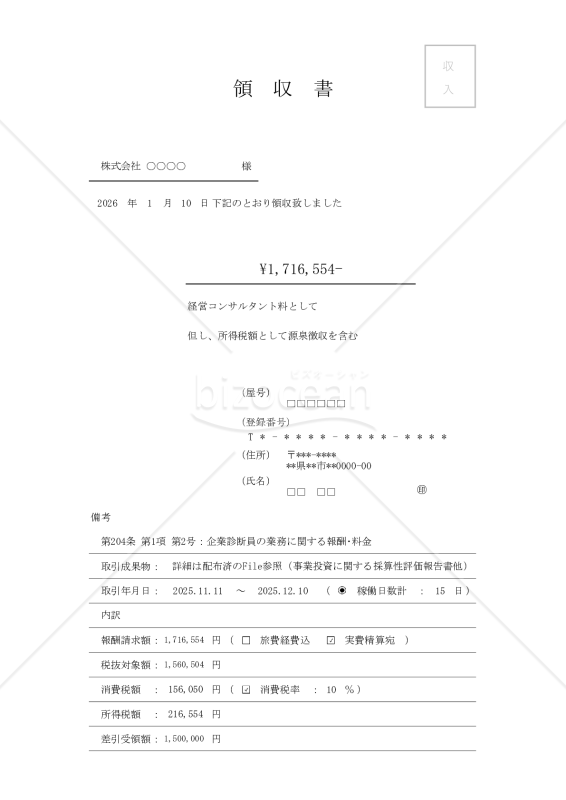 2026.01.10_源泉算定書 【源泉報酬_｢本邦取引_｢手取契約_｢領収書類｣】