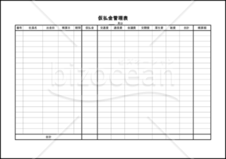 仮払金管理表