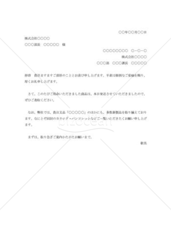商品送付の案内状