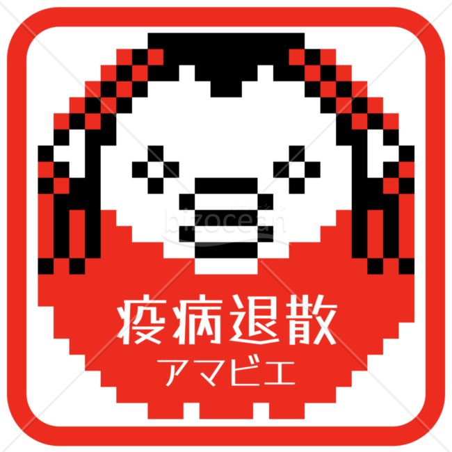 ハンコ風　アマビエ達磨