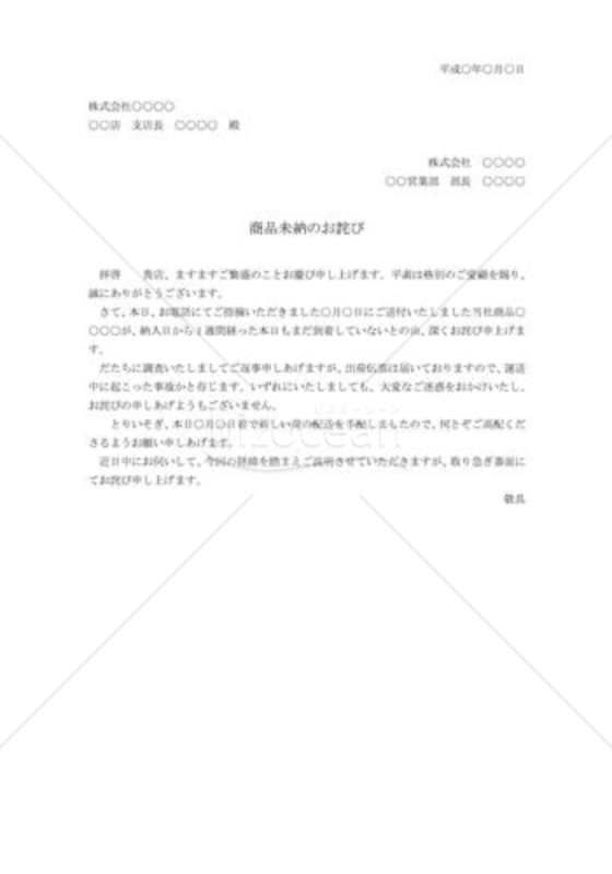商品未納の詫び状