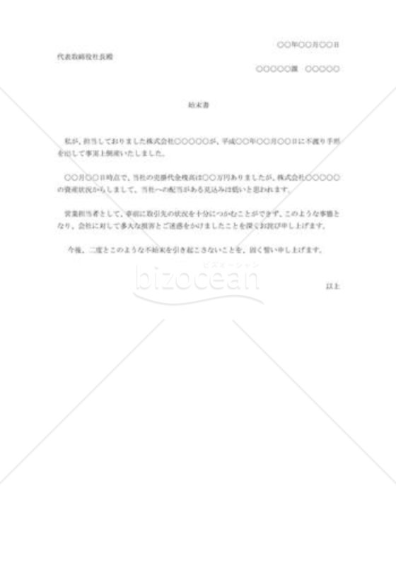 取引会社倒産時の始末書例文