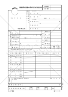 減価償却資産の償却方法の届出書