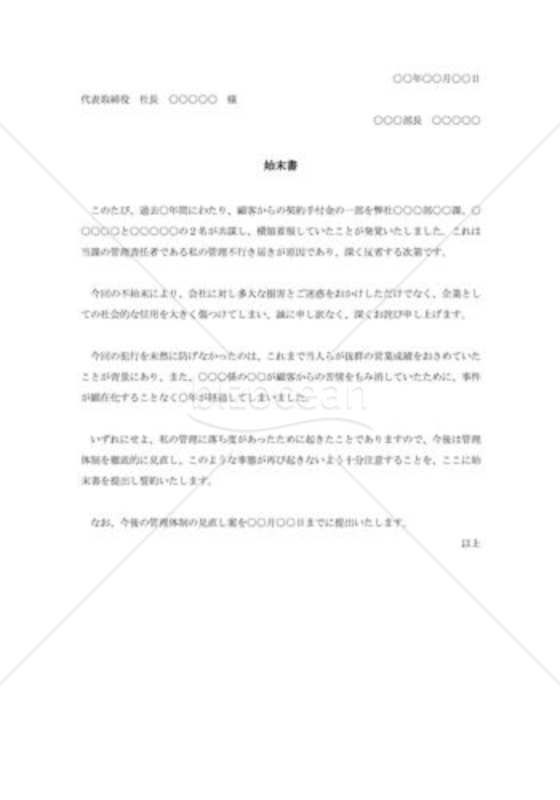 管理責任に関する始末書