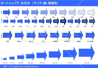 オートシェイプ　右矢印　（サイズ・線・透過性）（ブルー）