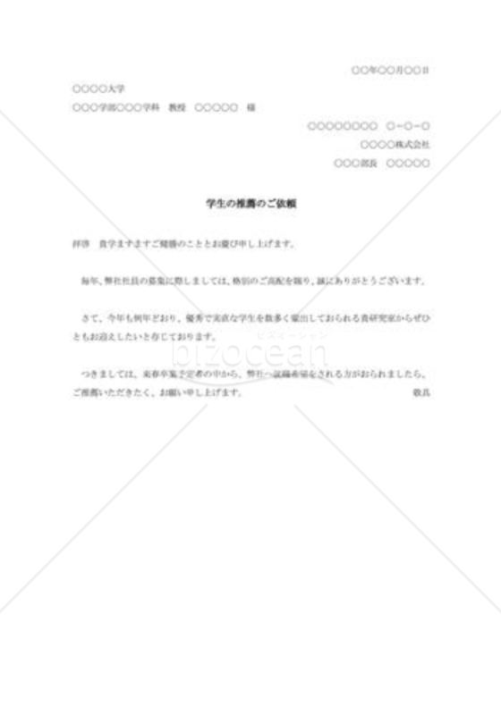 卒業予定者の推薦依頼書003