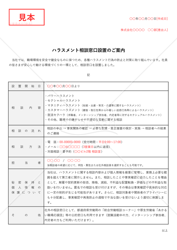 【法改正対応】ハラスメント相談窓口設置のご案内（表形式版）・Excel【例文付き】