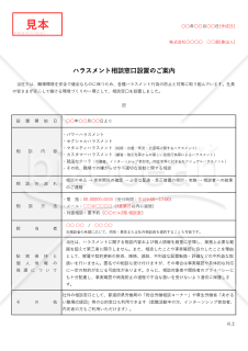 【法改正対応】ハラスメント相談窓口設置のご案内（表形式版）・Excel【例文付き】