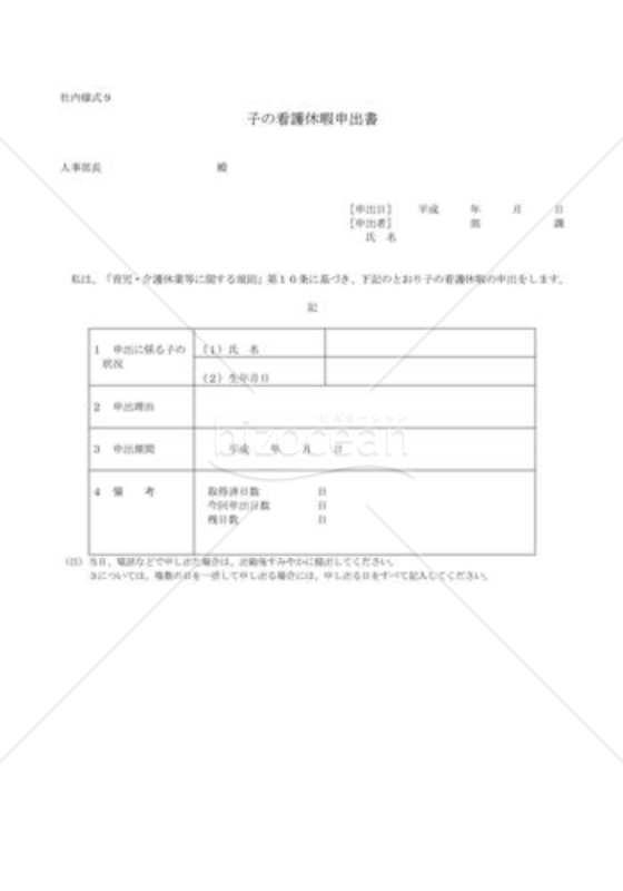 子の看護休暇申出書