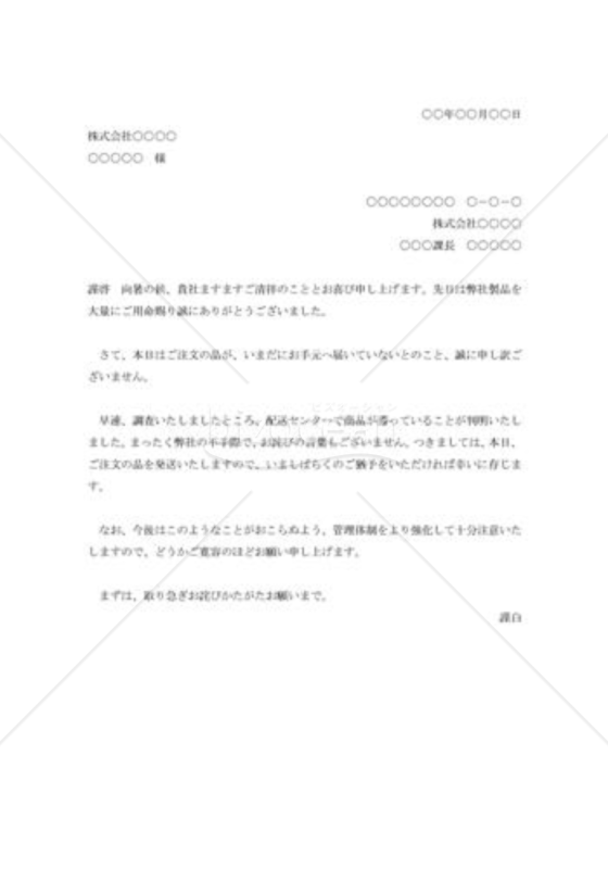 配達遅延の詫び状