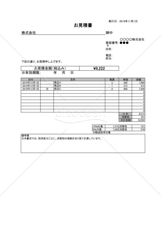 見積書（軽減税率・インボイス制度）サービス業界用