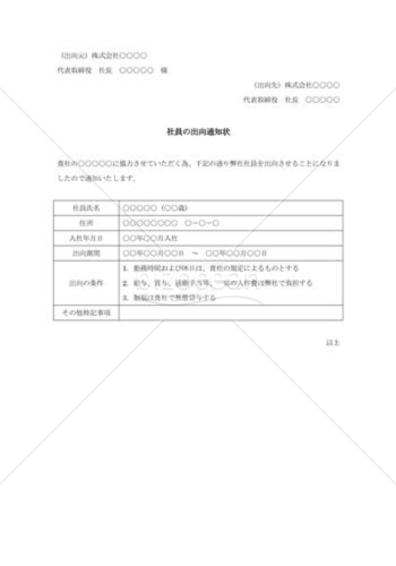出向社員通知状