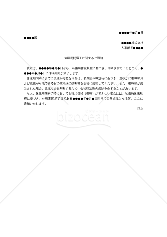 【働き方改革関連法対応版】（私傷病を原因とする）「休職期間満了に関するご通知」