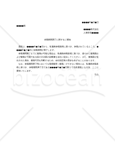 【働き方改革関連法対応版】（私傷病を原因とする）「休職期間満了に関するご通知」