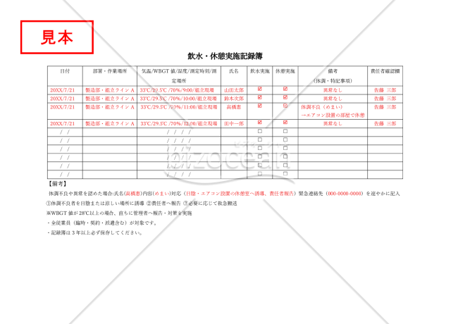 【法改正対応】飲水・休憩実施記録簿【見本付き】