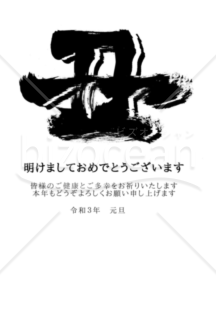 ★丑の文字のシンプルデザイン3★２０２１年令和３年★年賀状★丑年★