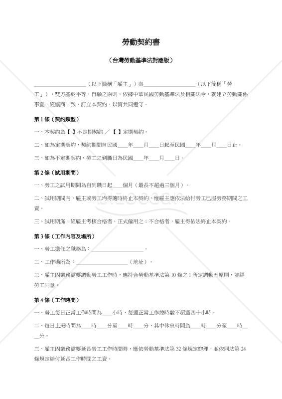 【参考和訳付・台湾法準拠】勞動契約書（労働契約書）