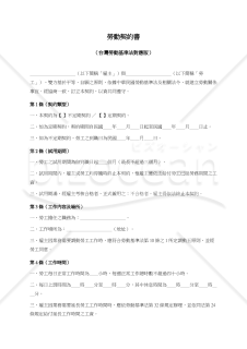 【参考和訳付・台湾法準拠】勞動契約書（労働契約書）