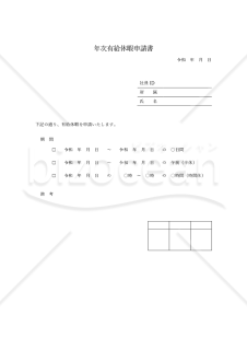 （年次）有給休暇申請書（シンプル版）・Word【見本付き】