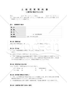 【使用上の解説付】土地売買契約書（土壌汚染の懸念がある土地）