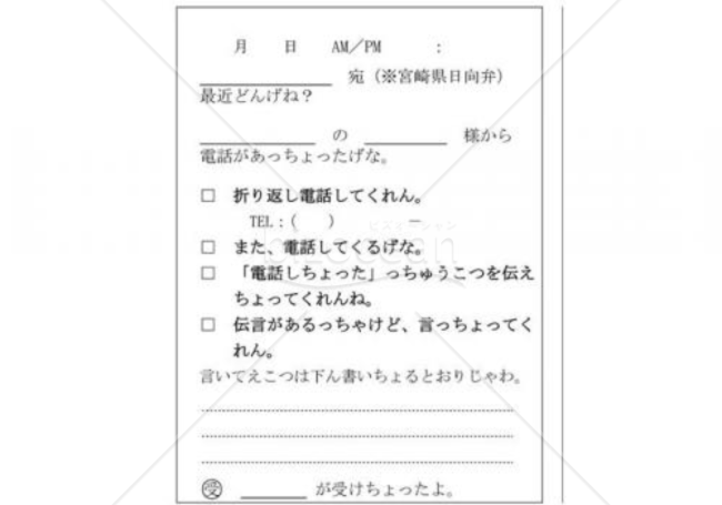 宮崎県の伝言メモ(日向弁、豊日方言)