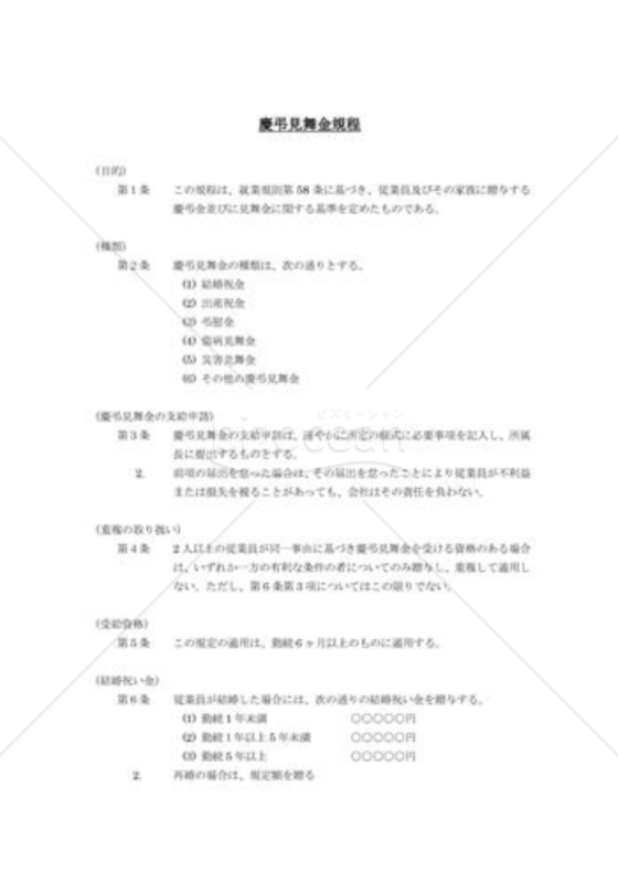慶弔見舞金規程02