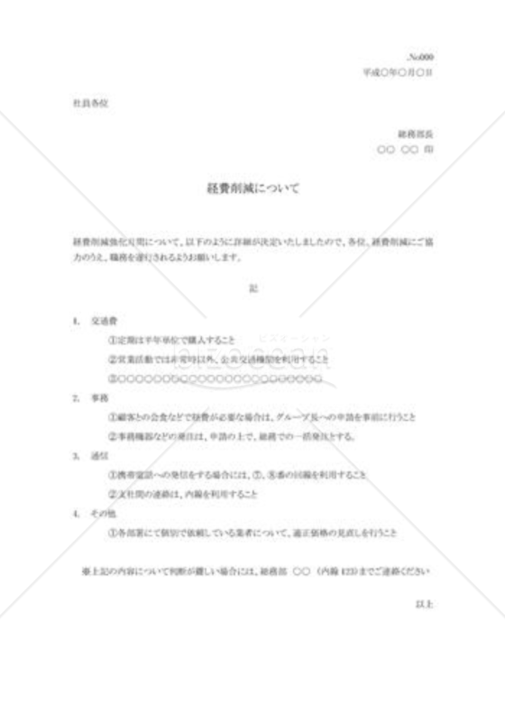 経費削減についての指示書